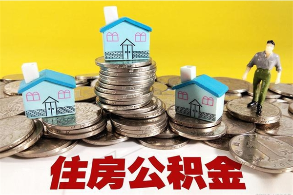 海南公积金领取（如何领取住房公积金余额）