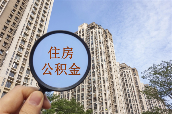 海南辞职可以取住房公积金吗（我辞职了可以提取住房公积金吗）