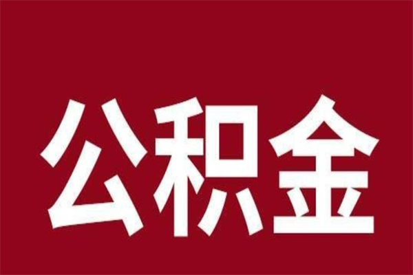 海南公积金封存没满6个月怎么取（公积金封存不满6个月）