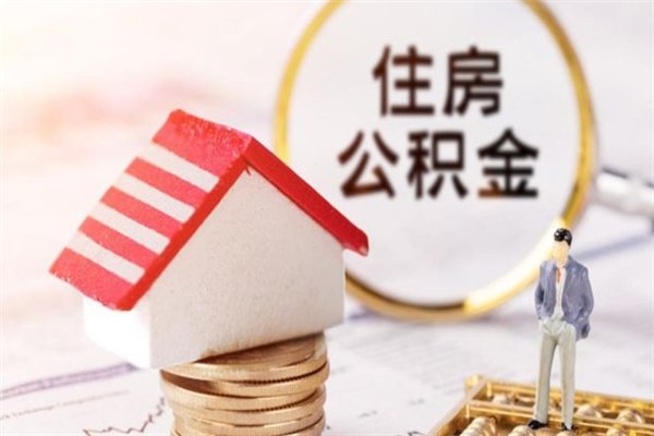 海南房屋公积金离职后怎么取出来（住房公积金离职后怎样提取）