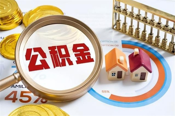 海南取住房公积金怎么取（取住房公积金方法）