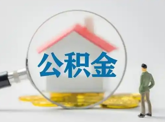 海南离职了住房离职公积金可以取来吗（离职后住房公积金可以取吗）