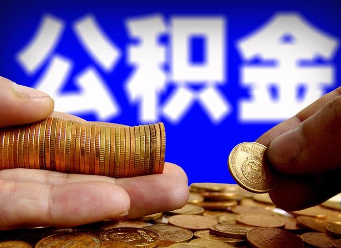 海南离职后多久公积金可以提出来（离职后多久公积金可以提取出来）